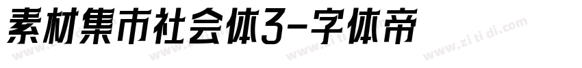 素材集市社会体3字体转换