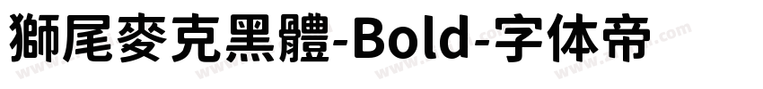 獅尾麥克黑體-Bold字体转换