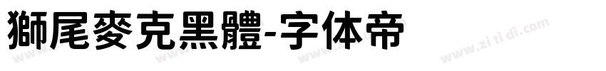 獅尾麥克黑體字体转换