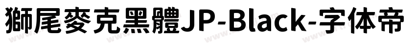 獅尾麥克黑體JP-Black字体转换