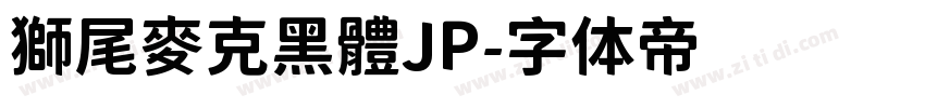 獅尾麥克黑體JP字体转换