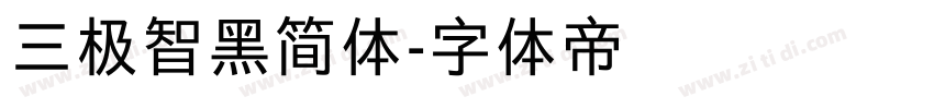 三极智黑简体字体转换