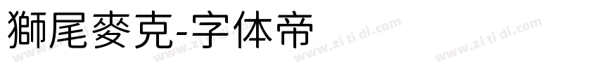 獅尾麥克字体转换