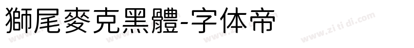 獅尾麥克黑體字体转换