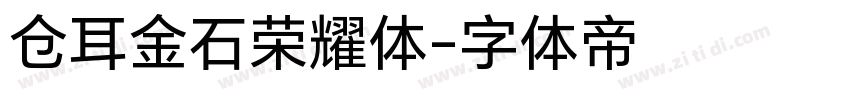 仓耳金石荣耀体字体转换