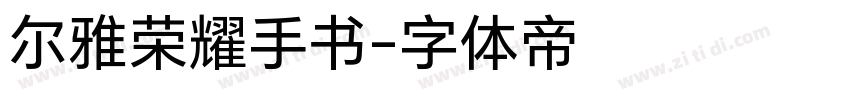 尔雅荣耀手书字体转换