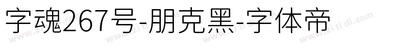 字魂267号-朋克黑字体转换