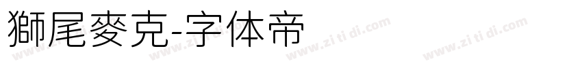 獅尾麥克字体转换