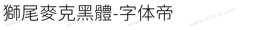 獅尾麥克黑體字体转换