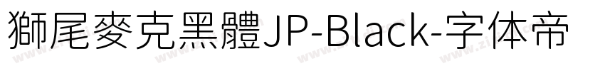 獅尾麥克黑體JP-Black字体转换