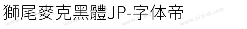 獅尾麥克黑體JP字体转换