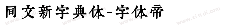 同文新字典体字体转换