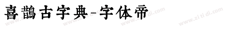 喜鹊古字典字体转换