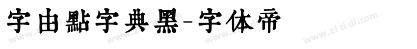 字由点字典黑字体转换