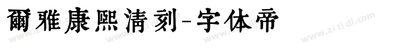 尔雅康熙清刻字体转换