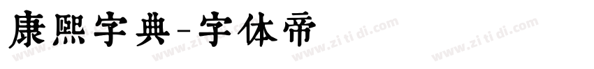 康熙字典字体转换