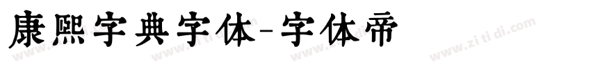 康熙字典字体字体转换