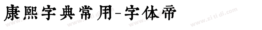 康熙字典常用字体转换