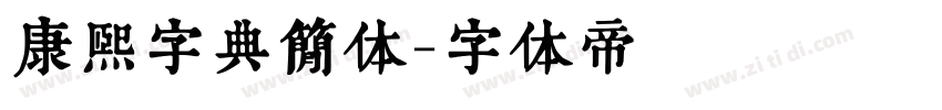 康熙字典简体字体转换