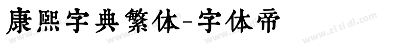 康熙字典繁体字体转换