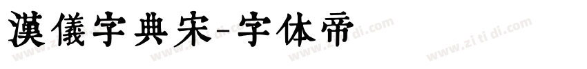 汉仪字典宋字体转换