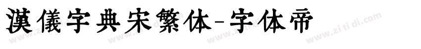 汉仪字典宋繁体字体转换