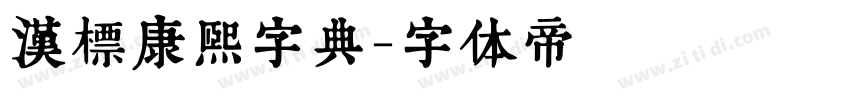 汉标康熙字典字体转换