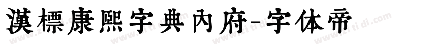 汉标康熙字典内府字体转换