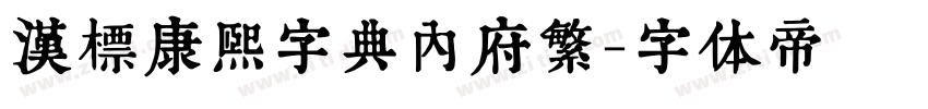 汉标康熙字典内府繁字体转换