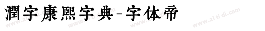 润字康熙字典字体转换