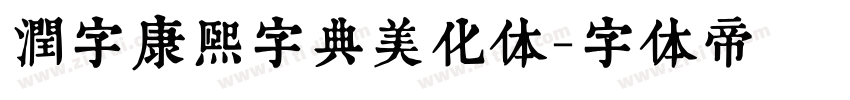 润字康熙字典美化体字体转换