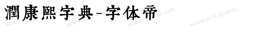 润康熙字典字体转换