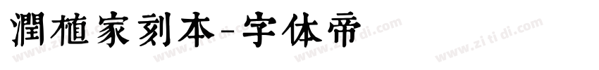 润植家刻本字体转换