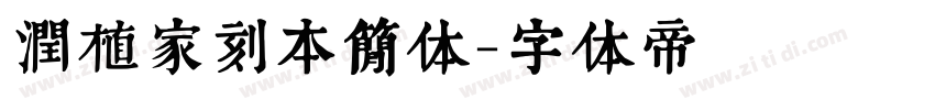 润植家刻本简体字体转换