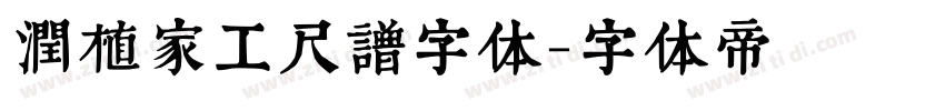 润植家工尺谱字体字体转换