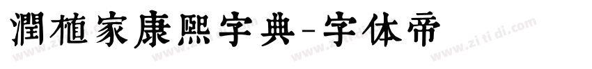 润植家康熙字典字体转换