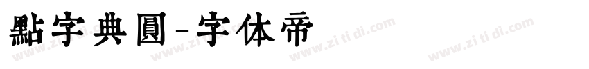 点字典圆字体转换