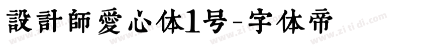 设计师爱心体1号字体转换