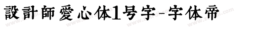 设计师爱心体1号字字体转换