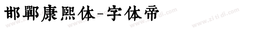 邯郸康熙体字体转换