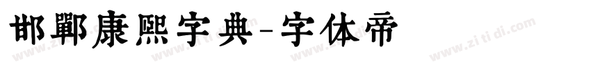 邯郸康熙字典字体转换