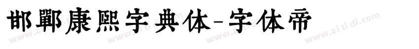 邯郸康熙字典体字体转换