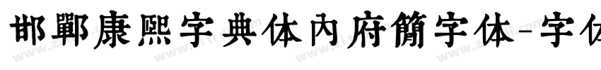 邯郸康熙字典体内府简字体字体转换