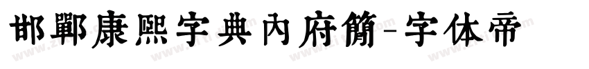 邯郸康熙字典内府简字体转换