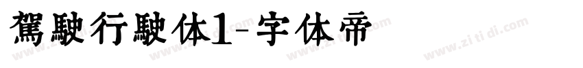 驾驶行驶体1字体转换