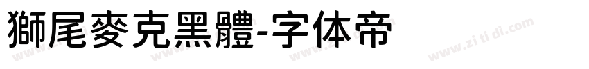 獅尾麥克黑體字体转换