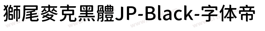 獅尾麥克黑體JP-Black字体转换