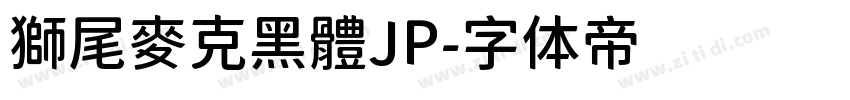 獅尾麥克黑體JP字体转换