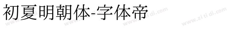 初夏明朝体字体转换