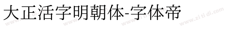 大正活字明朝体字体转换